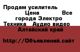 Продам усилитель pioneerGM-A4604 › Цена ­ 6 350 - Все города Электро-Техника » Аудио-видео   . Алтайский край